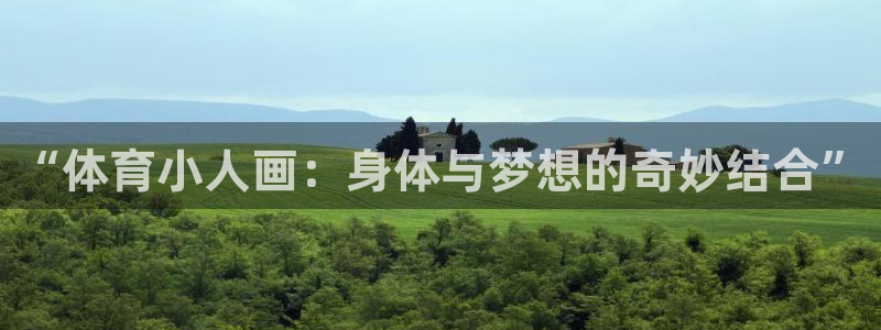 米兰体育官方正版app神州:“体育小人画:身体与梦想的奇妙结