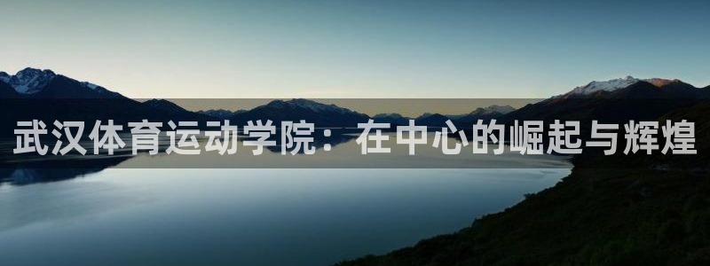 米兰体育官网下载招商电话地址:武汉体育运动学院:在中心的崛起
