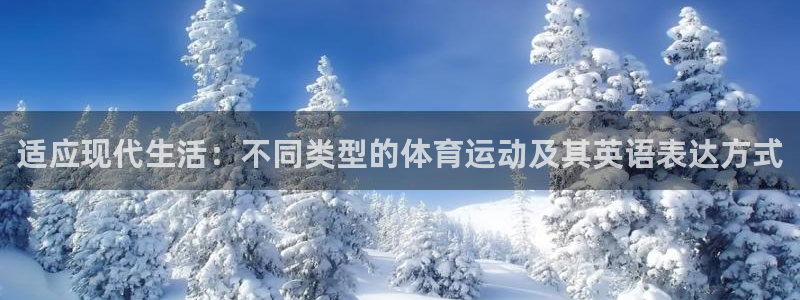 米兰体育官网下载注册:适应现代生活:不同类型的体育运动及其英